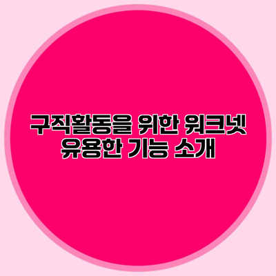 구직활동을 위한 워크넷 유용한 기능 소개