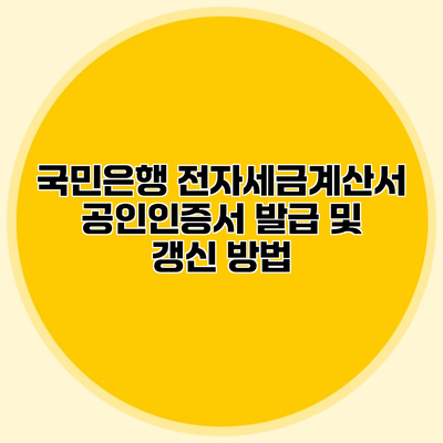 국민은행 전자세금계산서 공인인증서 발급 및 갱신 방법