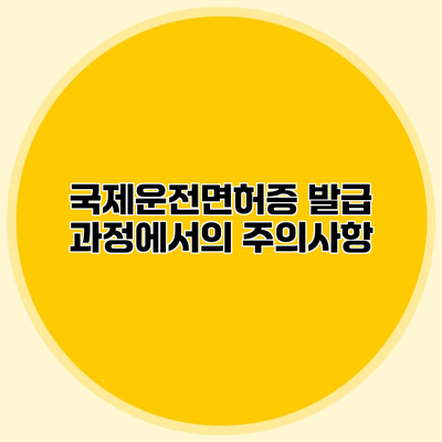 국제운전면허증 발급 과정에서의 주의사항