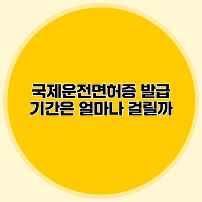 국제운전면허증 발급 기간은 얼마나 걸릴까?