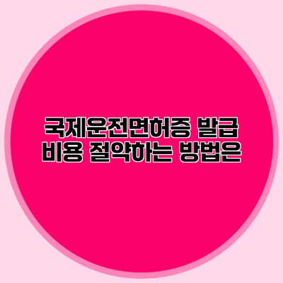 국제운전면허증 발급 비용 절약하는 방법은?