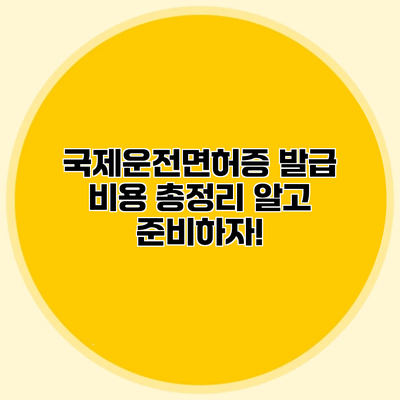 국제운전면허증 발급 비용 총정리 알고 준비하자!