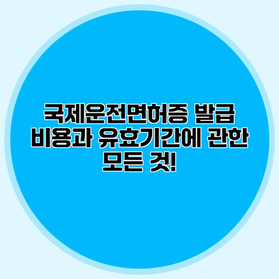 국제운전면허증 발급 비용과 유효기간에 관한 모든 것!