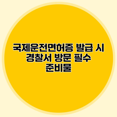 국제운전면허증 발급 시 경찰서 방문 필수 준비물