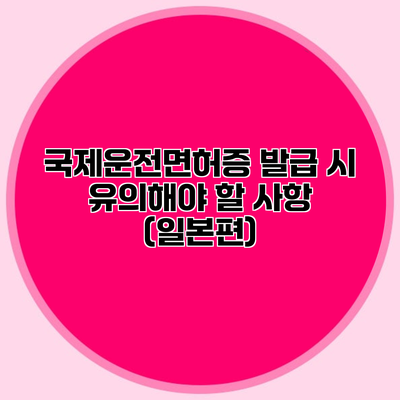 국제운전면허증 발급 시 유의해야 할 사항 (일본편)