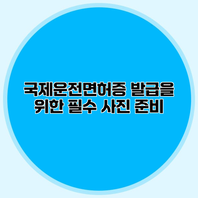 국제운전면허증 발급을 위한 필수 사진 준비