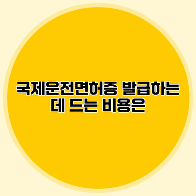 국제운전면허증 발급하는 데 드는 비용은?