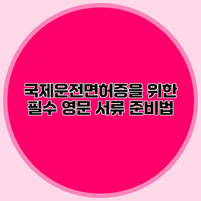 국제운전면허증을 위한 필수 영문 서류 준비법