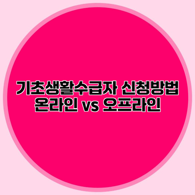 기초생활수급자 신청방법 온라인 vs 오프라인