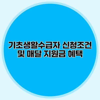기초생활수급자 신청조건 및 매달 지원금 혜택