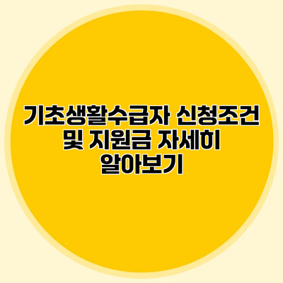 기초생활수급자 신청조건 및 지원금 자세히 알아보기