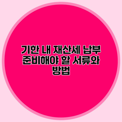 기한 내 재산세 납부 준비해야 할 서류와 방법