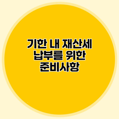 기한 내 재산세 납부를 위한 준비사항