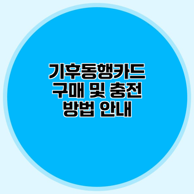 기후동행카드 구매 및 충전 방법 안내