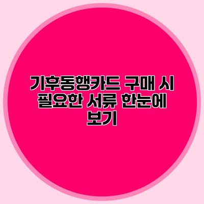 기후동행카드 구매 시 필요한 서류 한눈에 보기