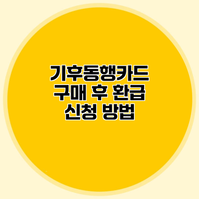 기후동행카드 구매 후 환급 신청 방법