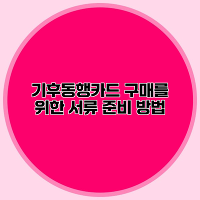 기후동행카드 구매를 위한 서류 준비 방법