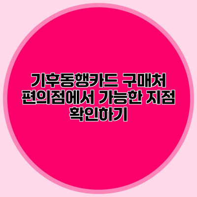 기후동행카드 구매처 편의점에서 가능한 지점 확인하기