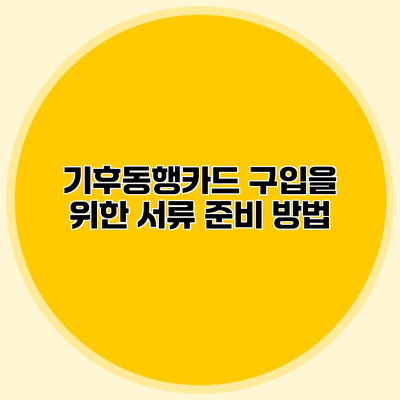 기후동행카드 구입을 위한 서류 준비 방법