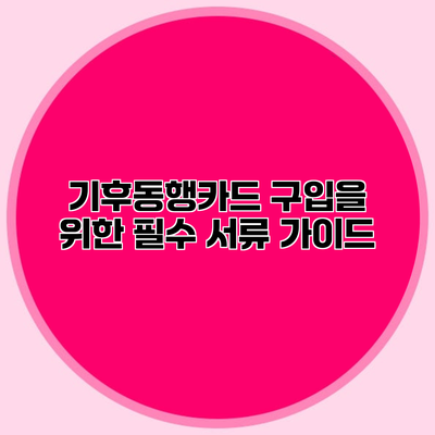 기후동행카드 구입을 위한 필수 서류 가이드