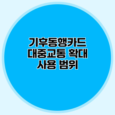 기후동행카드 대중교통 확대 사용 범위