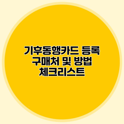 기후동행카드 등록 구매처 및 방법 체크리스트