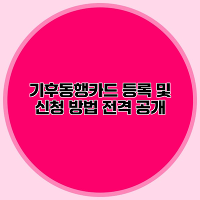 기후동행카드 등록 및 신청 방법 전격 공개