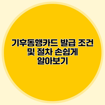 기후동행카드 발급 조건 및 절차 손쉽게 알아보기