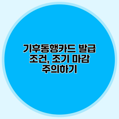기후동행카드 발급 조건, 조기 마감 주의하기