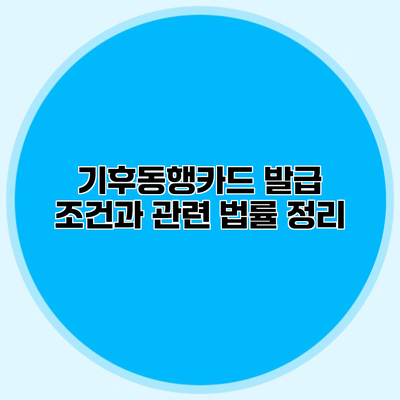 기후동행카드 발급 조건과 관련 법률 정리