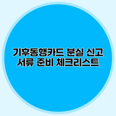 기후동행카드 분실 신고 서류 준비 체크리스트