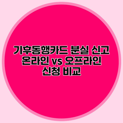 기후동행카드 분실 신고 온라인 vs 오프라인 신청 비교