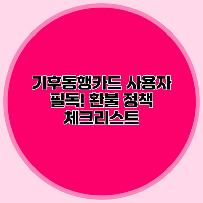 기후동행카드 사용자 필독! 환불 정책 체크리스트