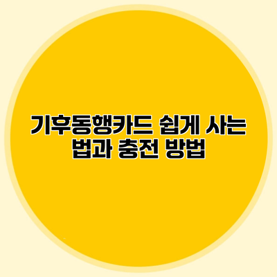 기후동행카드 쉽게 사는 법과 충전 방법