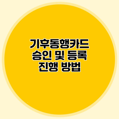기후동행카드 승인 및 등록 진행 방법