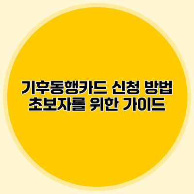 기후동행카드 신청 방법 초보자를 위한 가이드