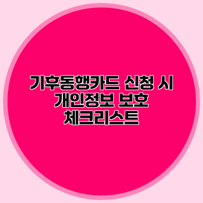 기후동행카드 신청 시 개인정보 보호 체크리스트