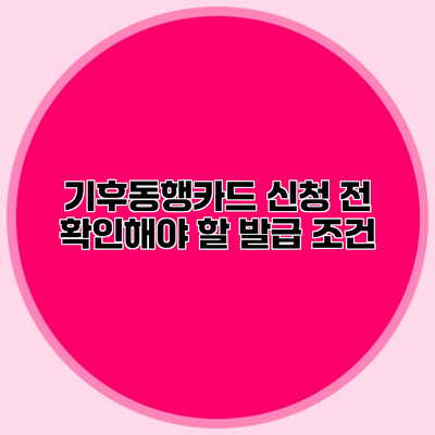 기후동행카드 신청 전 확인해야 할 발급 조건