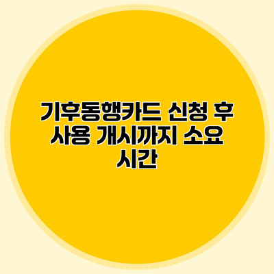 기후동행카드 신청 후 사용 개시까지 소요 시간