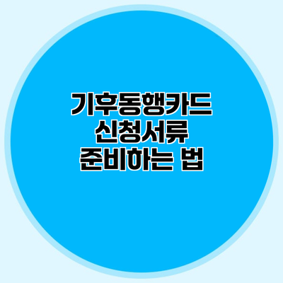기후동행카드 신청서류 준비하는 법