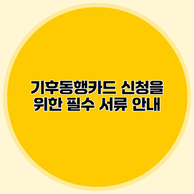 기후동행카드 신청을 위한 필수 서류 안내
