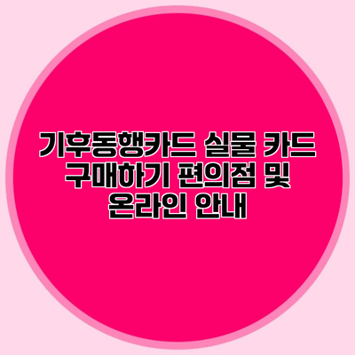 기후동행카드 실물 카드 구매하기 편의점 및 온라인 안내