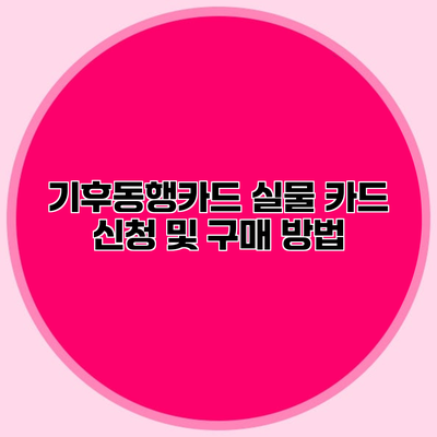 기후동행카드 실물 카드 신청 및 구매 방법
