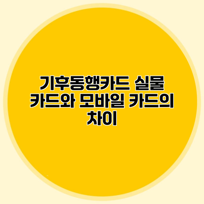 기후동행카드 실물 카드와 모바일 카드의 차이