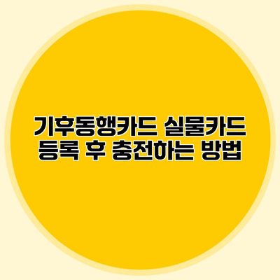 기후동행카드 실물카드 등록 후 충전하는 방법