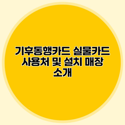 기후동행카드 실물카드 사용처 및 설치 매장 소개