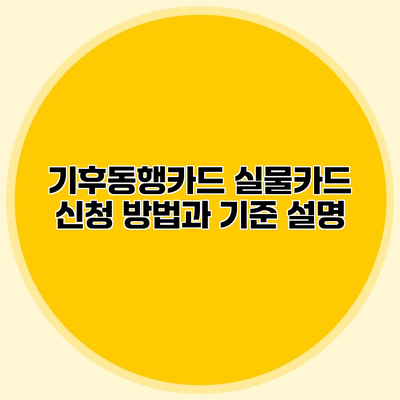 기후동행카드 실물카드 신청 방법과 기준 설명