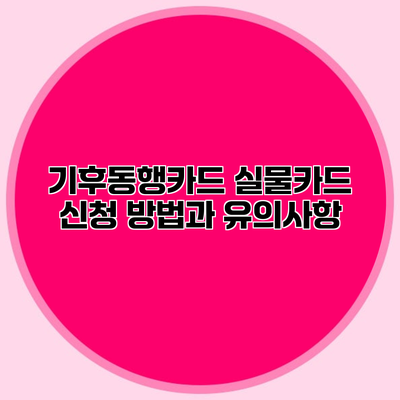 기후동행카드 실물카드 신청 방법과 유의사항