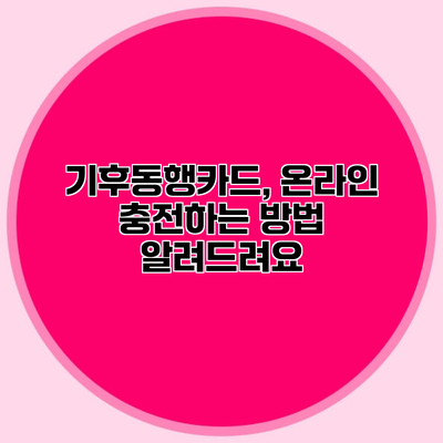 기후동행카드, 온라인 충전하는 방법 알려드려요