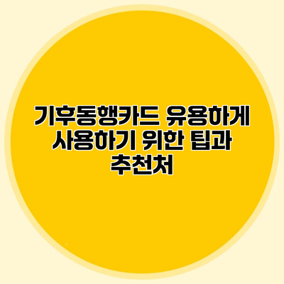기후동행카드 유용하게 사용하기 위한 팁과 추천처